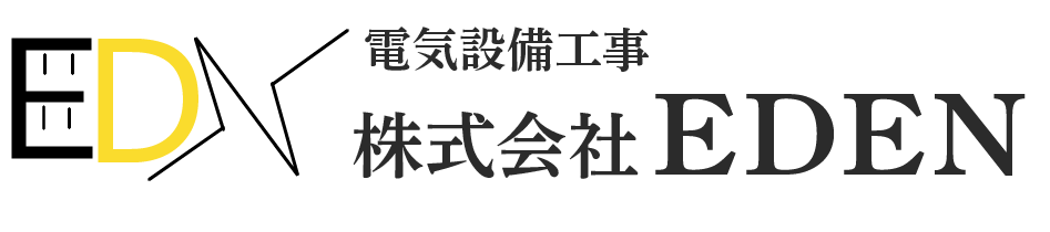 株式会社EDEN　大分の電気設備工事一式